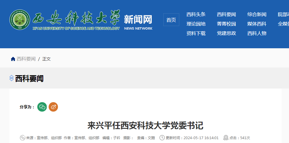 来兴平任西安科技大学党委书记