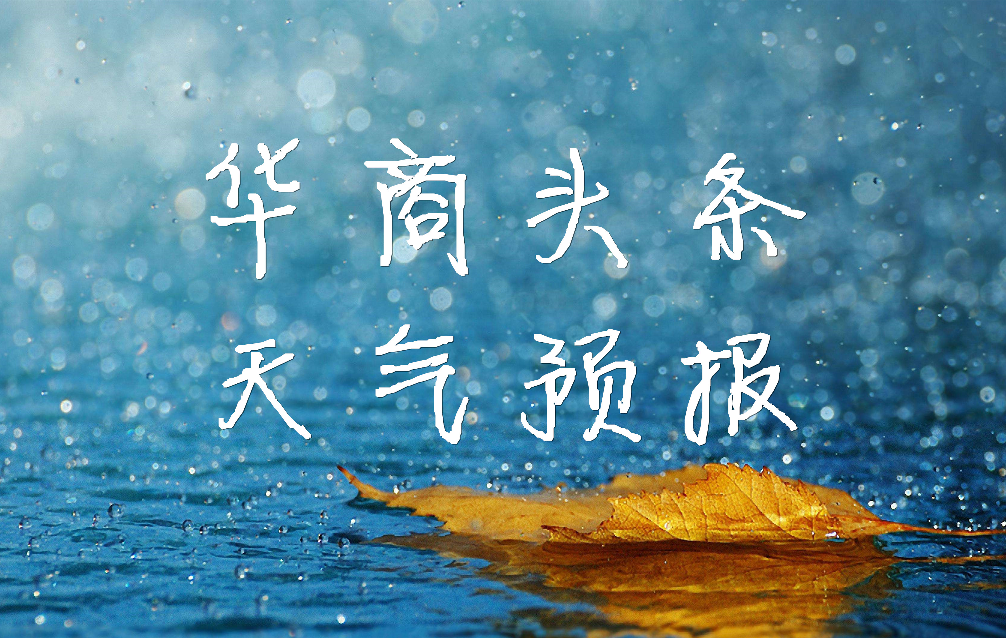 华商头条|热！热！热！再坚持一下 马上有雨“救场”