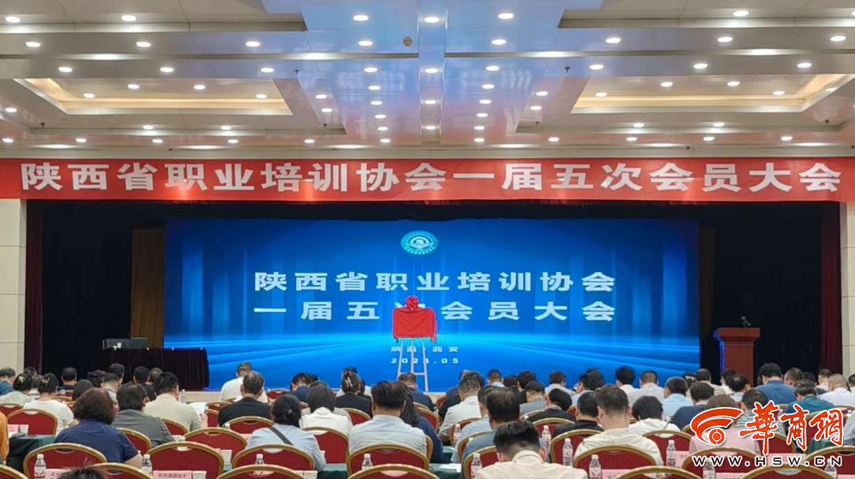 陕西省职业培训协会一届五次会员大会圆满召开