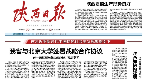 华商头条|陕西省与北京大学签署战略合作协议