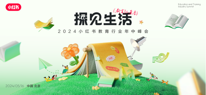 华商头条|小红书教育行业峰会圆满落幕 教育品类营销策略实现跃迁式进阶升级