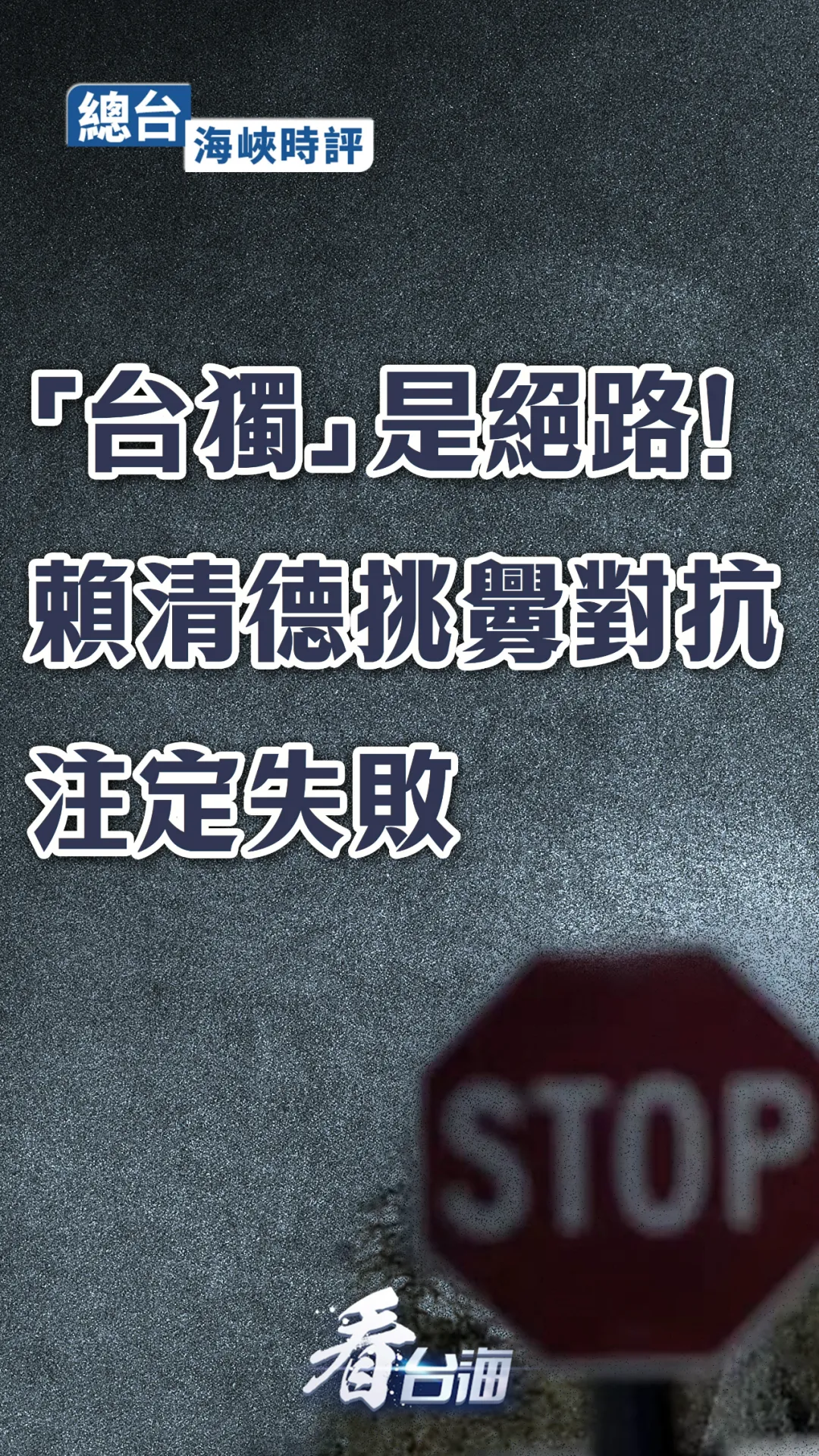 赖清德挑衅对抗注定失败