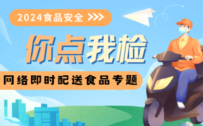食品安全“你点我检”：爱点外卖的你快来参与