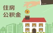 渭南市下调个人住房公积金贷款利率
