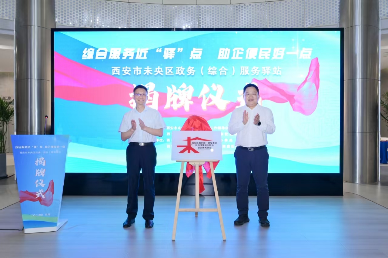 西安未央区政务（综合）服务驿站揭牌 能办啥业务？