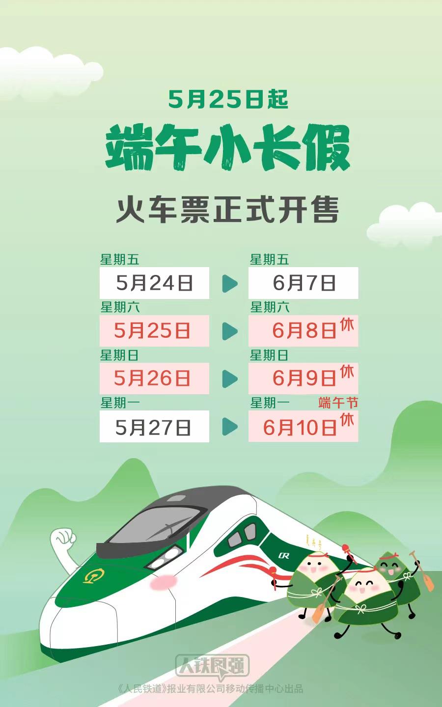 华商头条|端午小长假购票日历来了！今日可以购买6月7日的火车票
