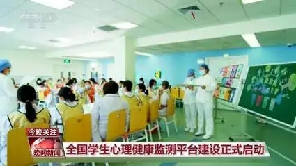 华商头条|全国学生心理健康监测平台建设启动