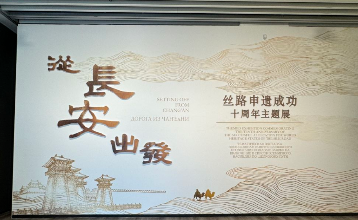 陕历博秦汉馆举办丝路申遗成功十周年主题展