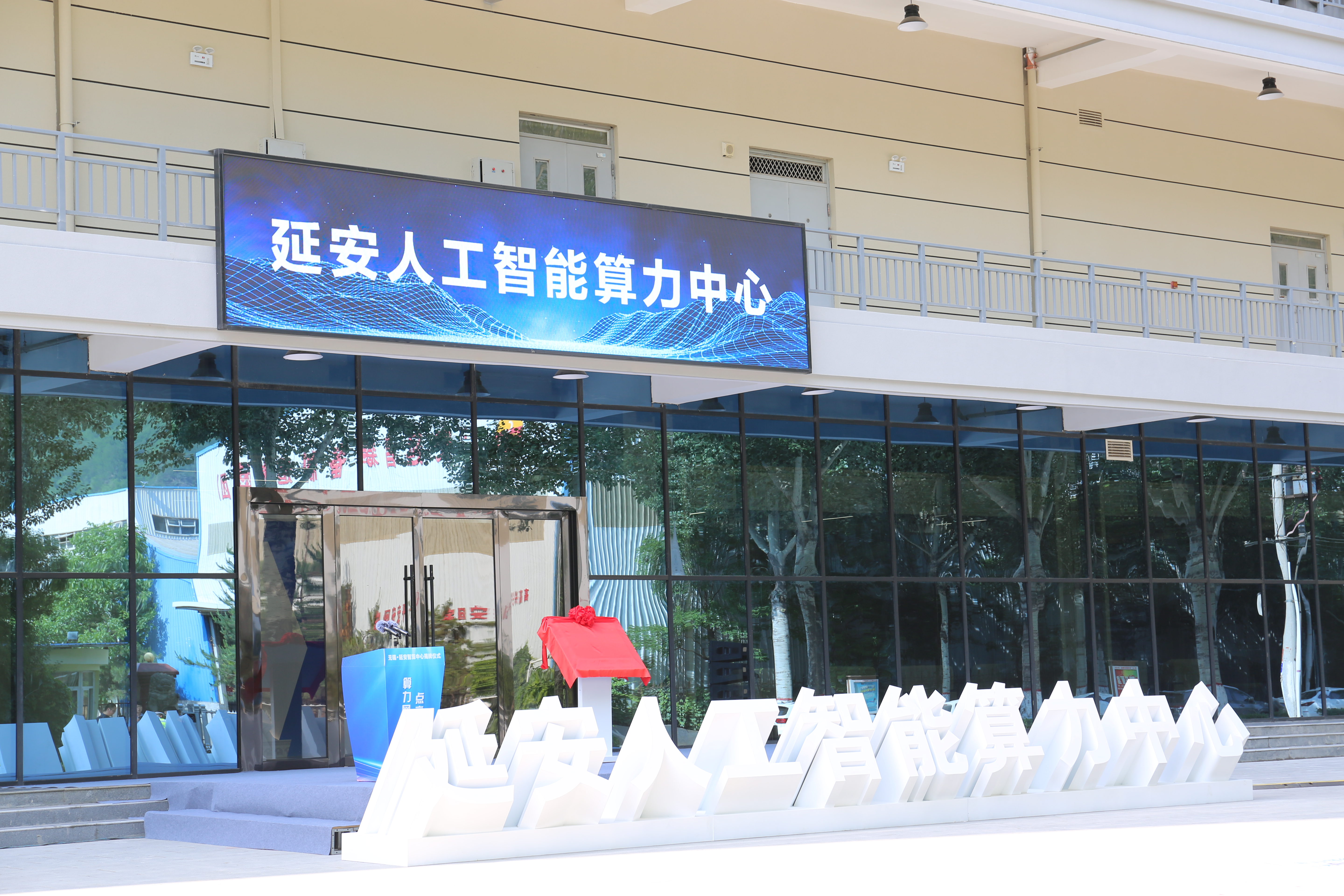 西数延算 西数延存|延安人工智能算力中心揭牌运营