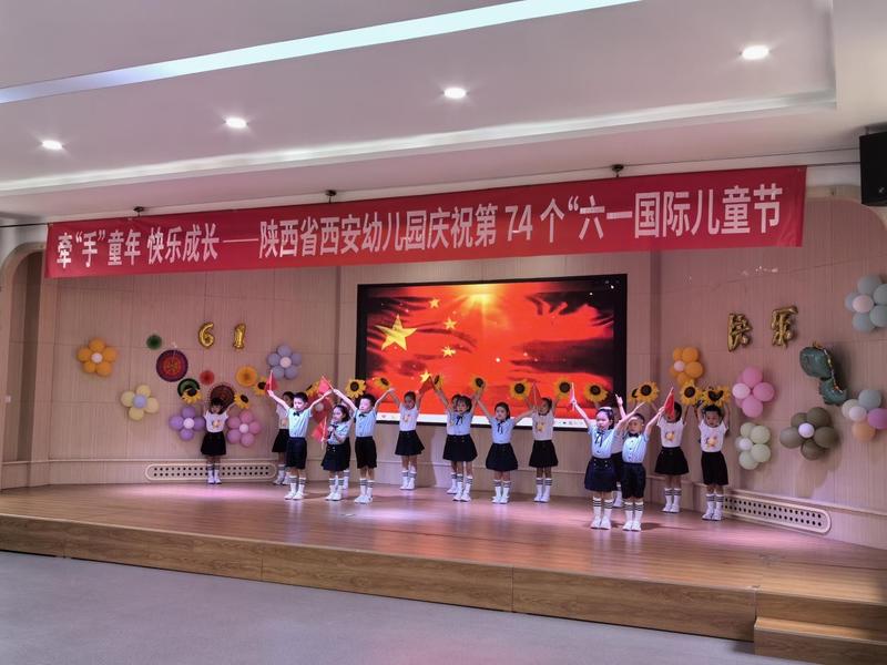 陕西省西安幼儿园庆祝第74个“六一国际儿童节”