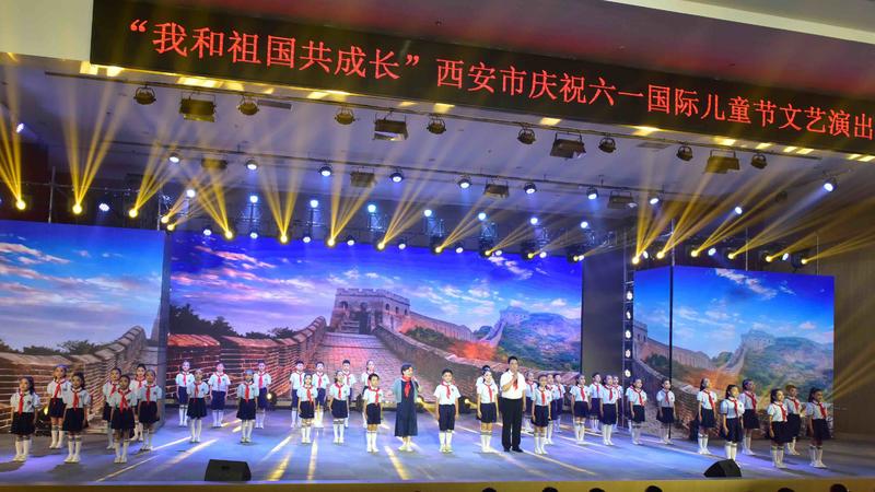 西安市关工委举办“我和祖国共成长”西安市庆祝六·一国际儿童节文艺演出