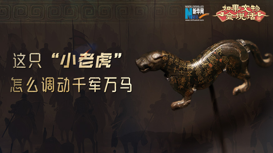 华商头条|文脉华章丨这只“小老虎”怎么调动千军万马