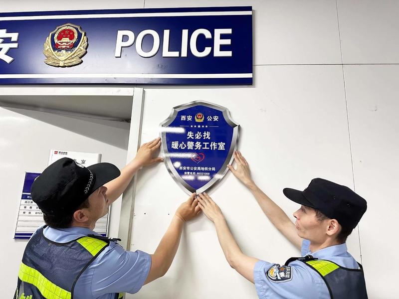 西安地铁公安15个派出所“失必找”暖心警务工作室揭牌