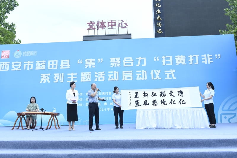 蓝田启动“集聚合力 扫黄打非”系列主题活动