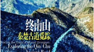 Trails of Mount Zhongnan: Exploring the Qin-Chu Ancient Road