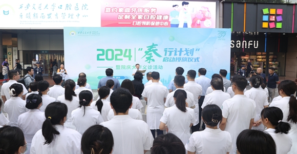 华商头条|西安交通大学口腔医院成功举行“秦行计划”授旗仪式暨院庆大型义诊活动