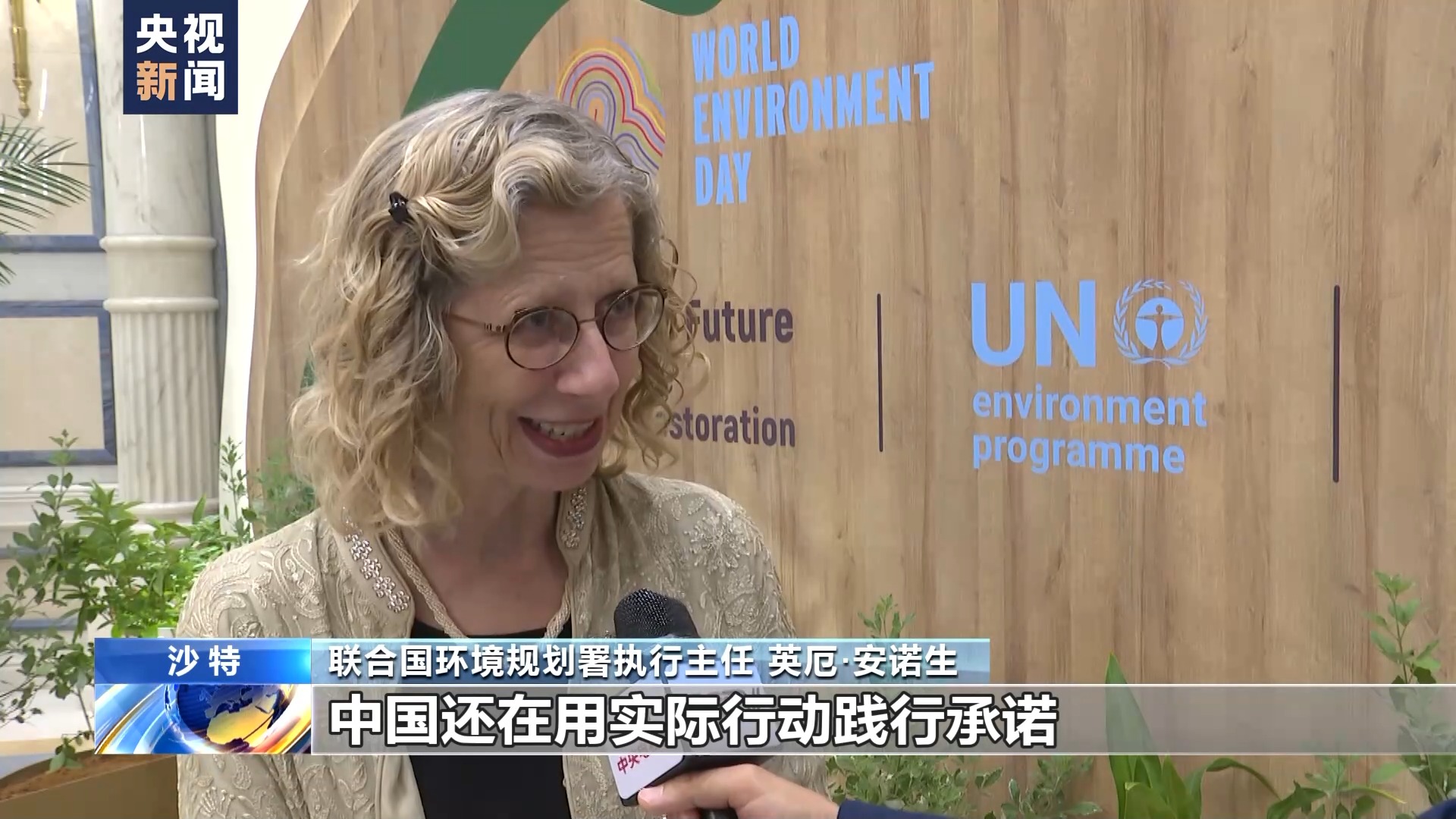 联合国官员:中国积极践行承诺 在环保领域成就显著