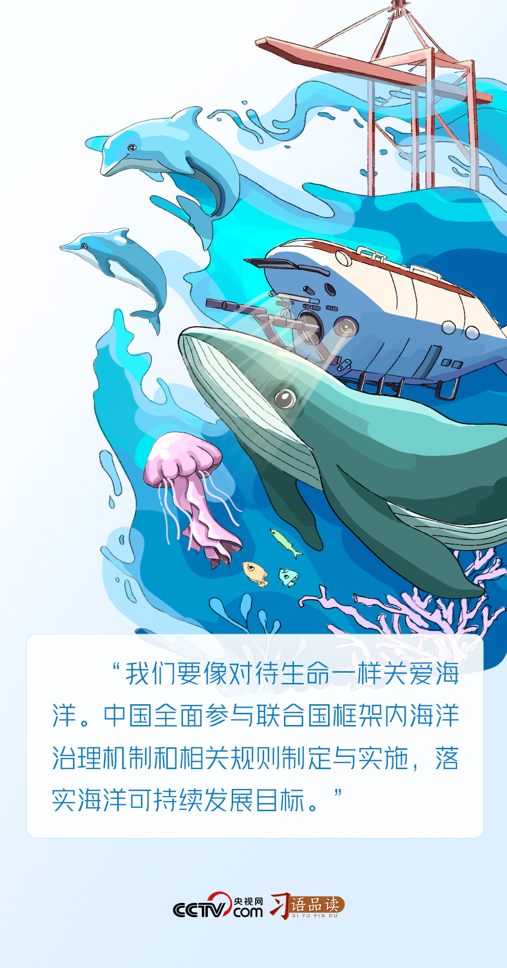习语品读|我们要像对待生命一样关爱海洋