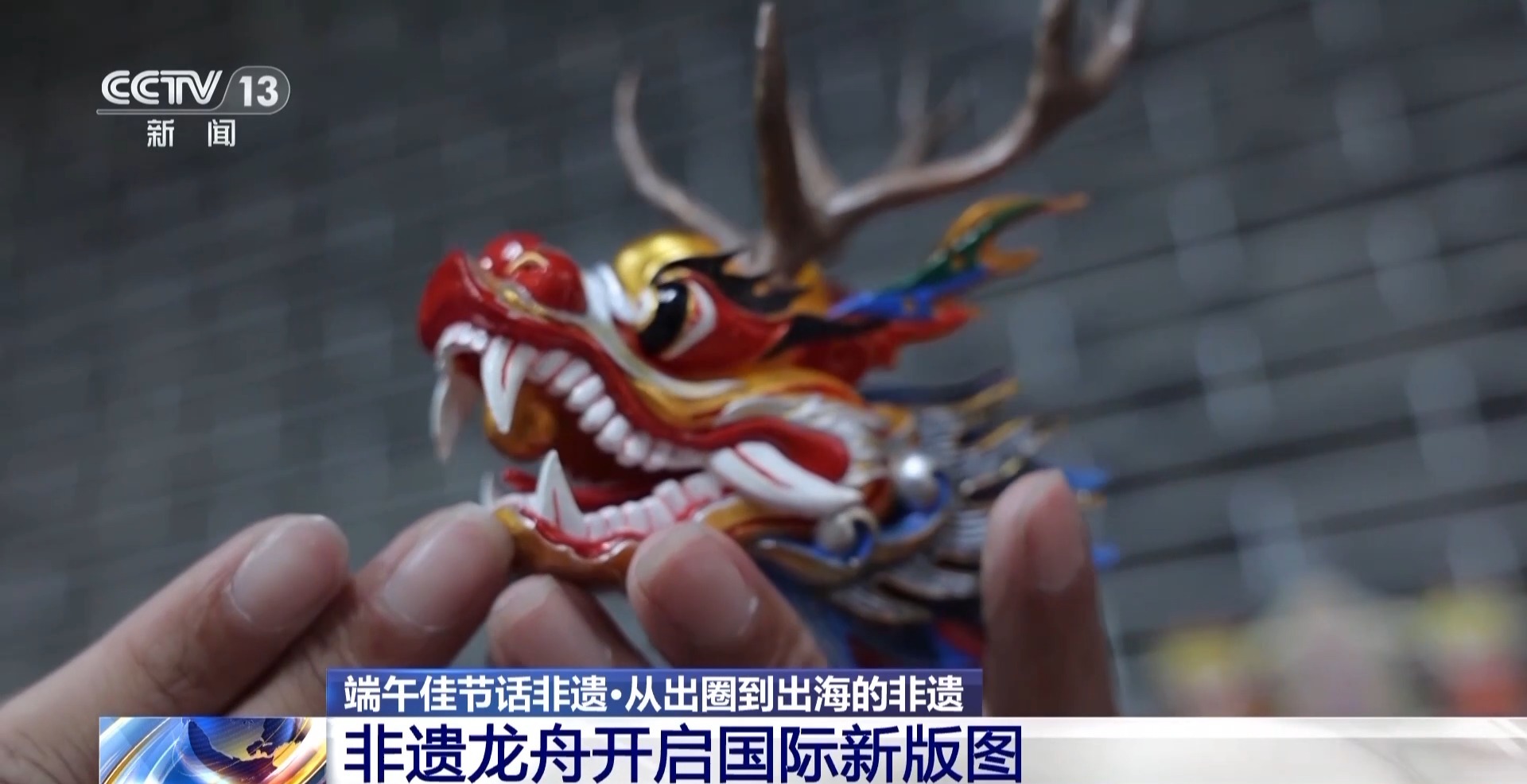 文化中国行丨从出圈到出海 这些非遗为何"走红"又如何"长红"?