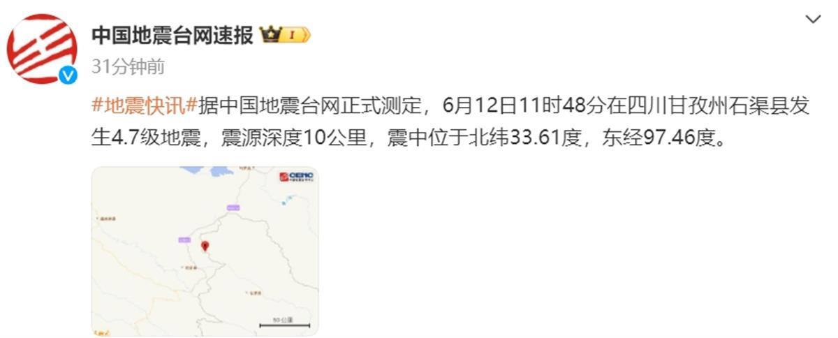四川石渠县发生47级地震 官方:震中为无人区 暂无人员伤亡报告