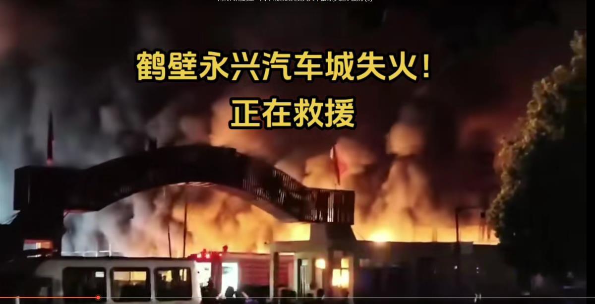 河南鹤壁一汽车城突发火灾多家4S店被波及 当地：无人员伤亡