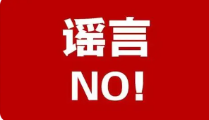 华商头条|西安警方通报2起网络谣言典型案例 造谣者被行政处罚