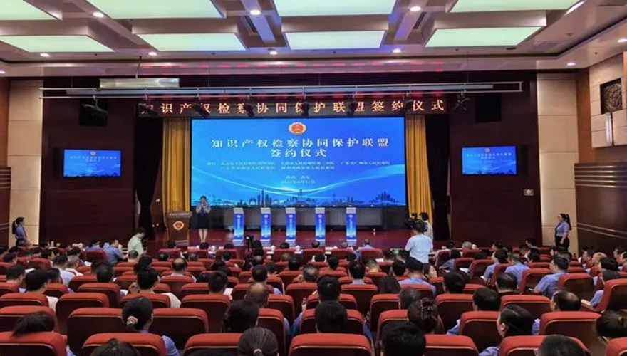 华商头条|北上广深西安五市知识产权检察协同保护联盟成立