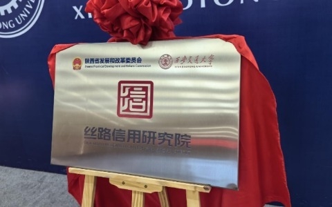 华商头条|丝路信用研究院揭牌成立