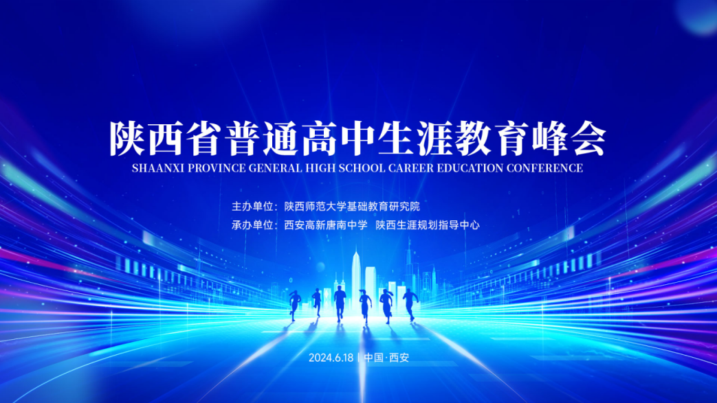 华商头条|“探索生涯教育 成就幸福人生”陕西省普通高中生涯教育峰会隆重举行！