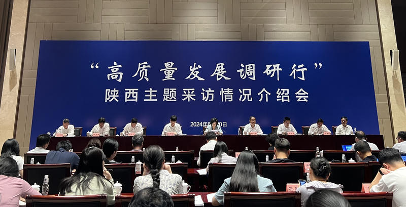 高质量发展调研行|2024年“高质量发展调研行”陕西主题采访活动启动