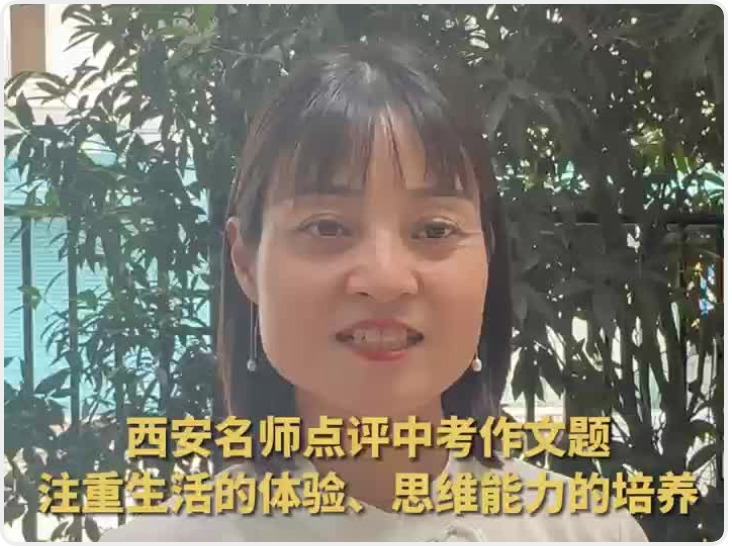 西安名师点评中考作文题：注重生活体验、思维能力培养