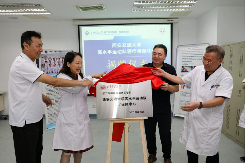 华商头条|西安交通大学高水平运动队医疗保障中心在二附院揭牌