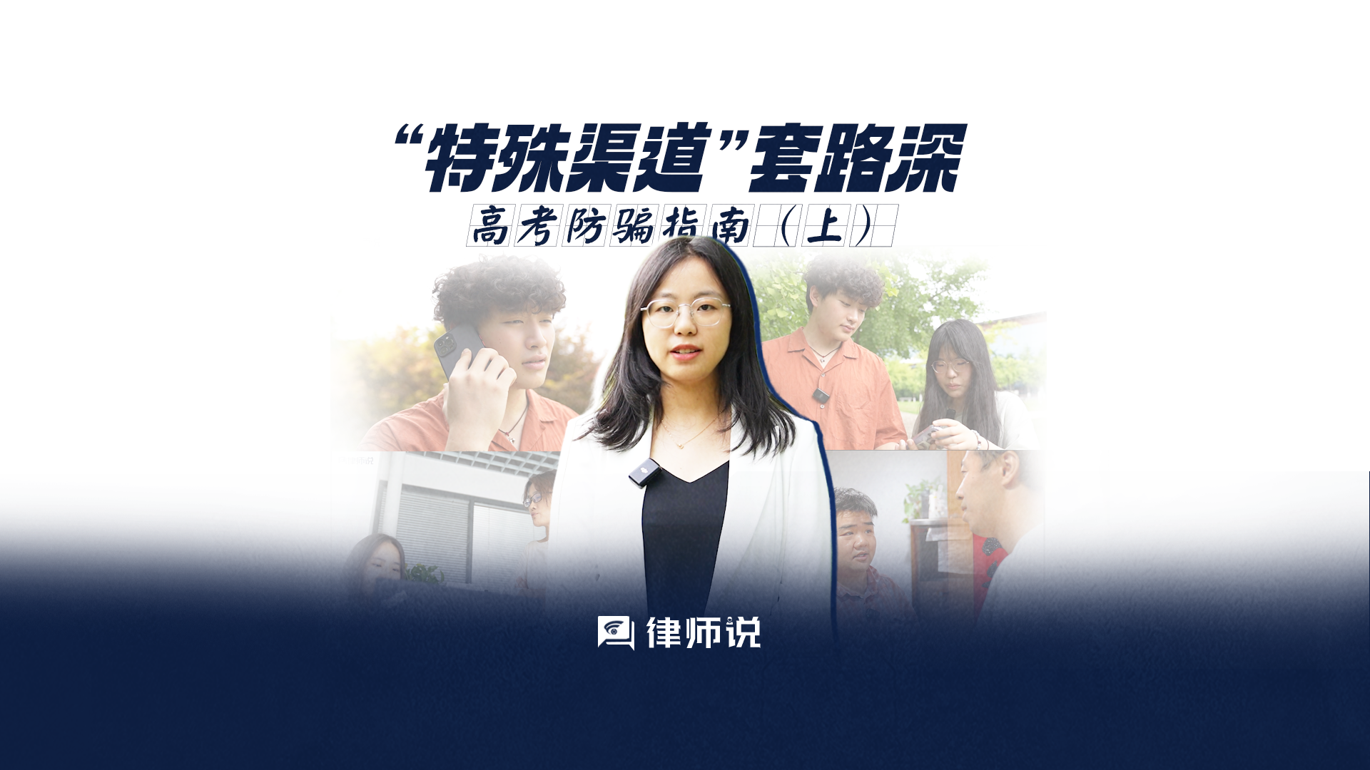 律师说 | 即将查分报志愿，这些“避坑”指南要牢记！