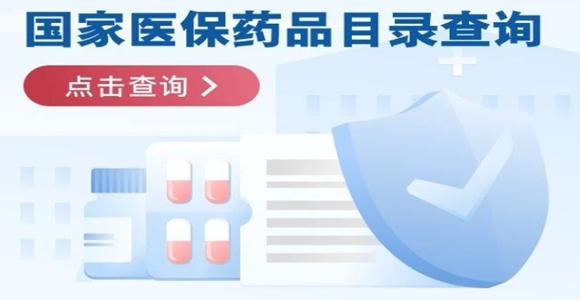 华商头条|什么药可以报销?医保药品目录哪里查?看这里