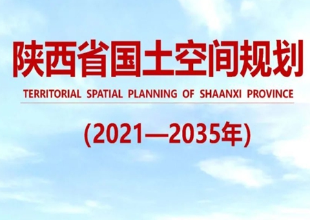 华商头条|一图读懂丨陕西省国土空间规划(2021—2035年)