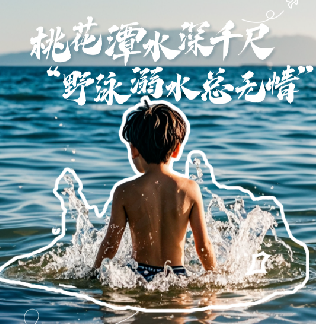 安全无小事！“李白、杜甫”硬控你的暑假