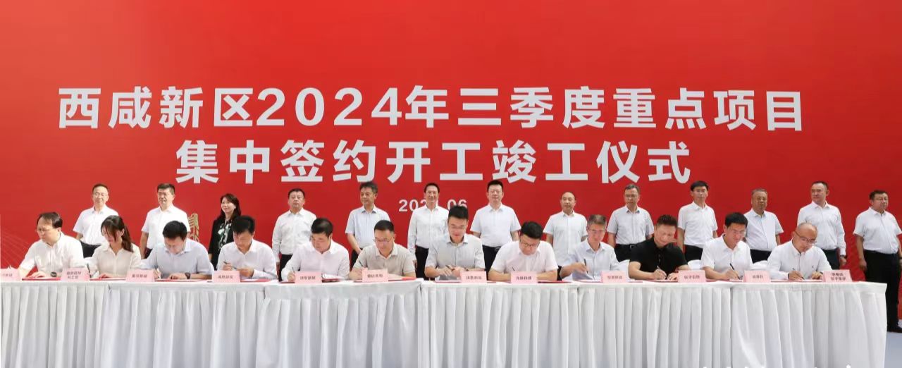 西咸新区一批项目签约、开工、竣工 共98个涵盖多个领域