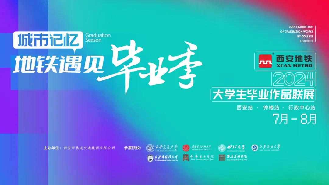 地铁遇见毕业季丨西安地铁大学生毕业作品展暨2024西安地铁文化季青春上线