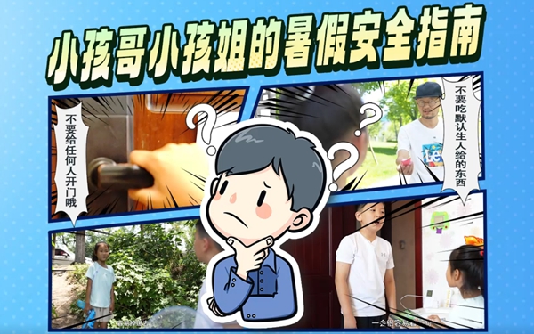 华商头条|送给小孩哥小孩姐的暑假安全指南