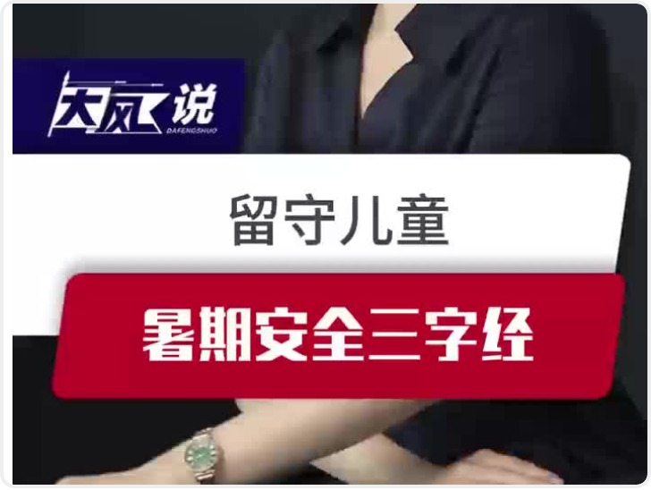 华商头条|留守儿童暑期安全三字经
