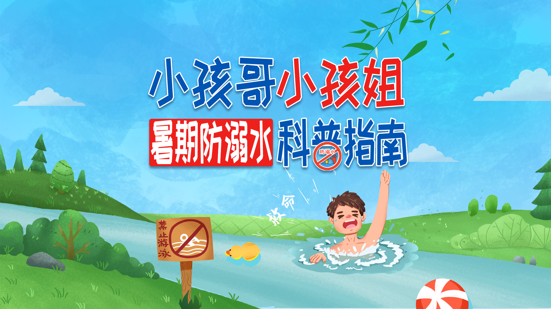 小孩哥小孩姐，你们的暑期防溺水科普指南来啦！