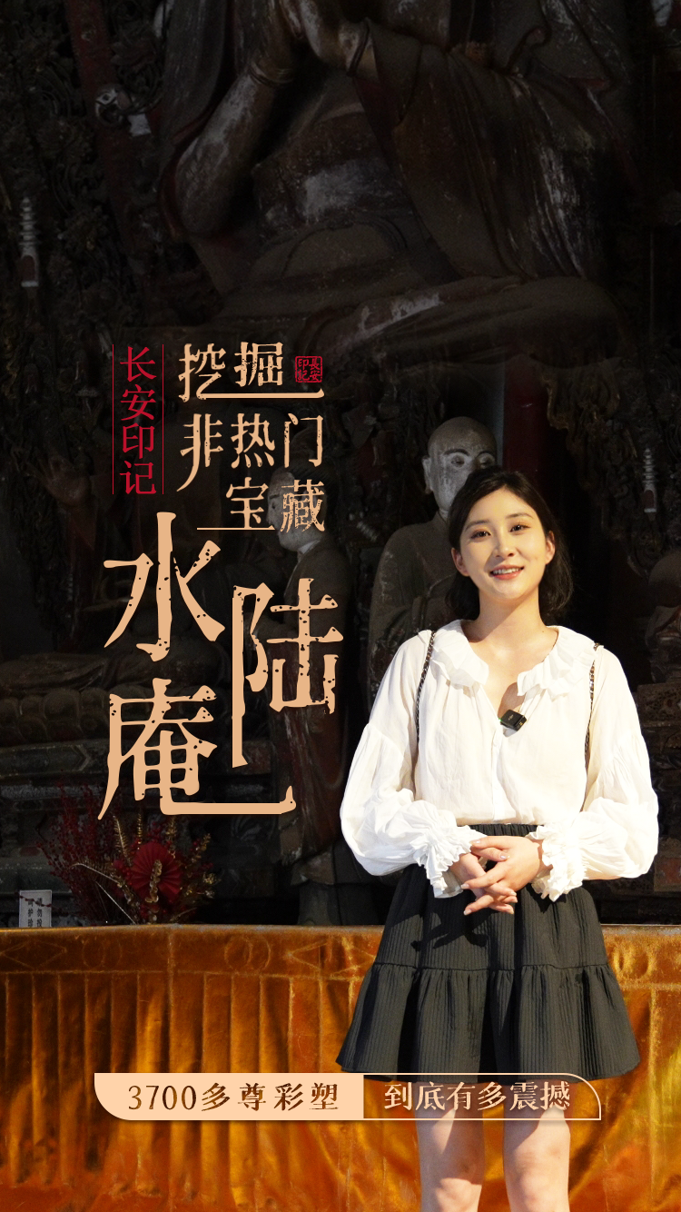 鸡皮疙瘩都起来了，水陆庵的彩塑到底有多震撼