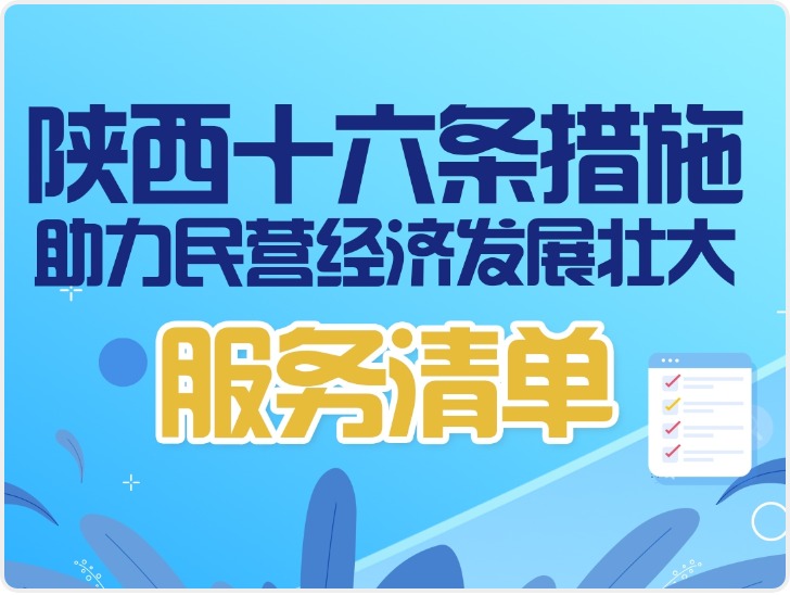 图解新政 || 陕西16条措施助力民营经济发展壮大（3）