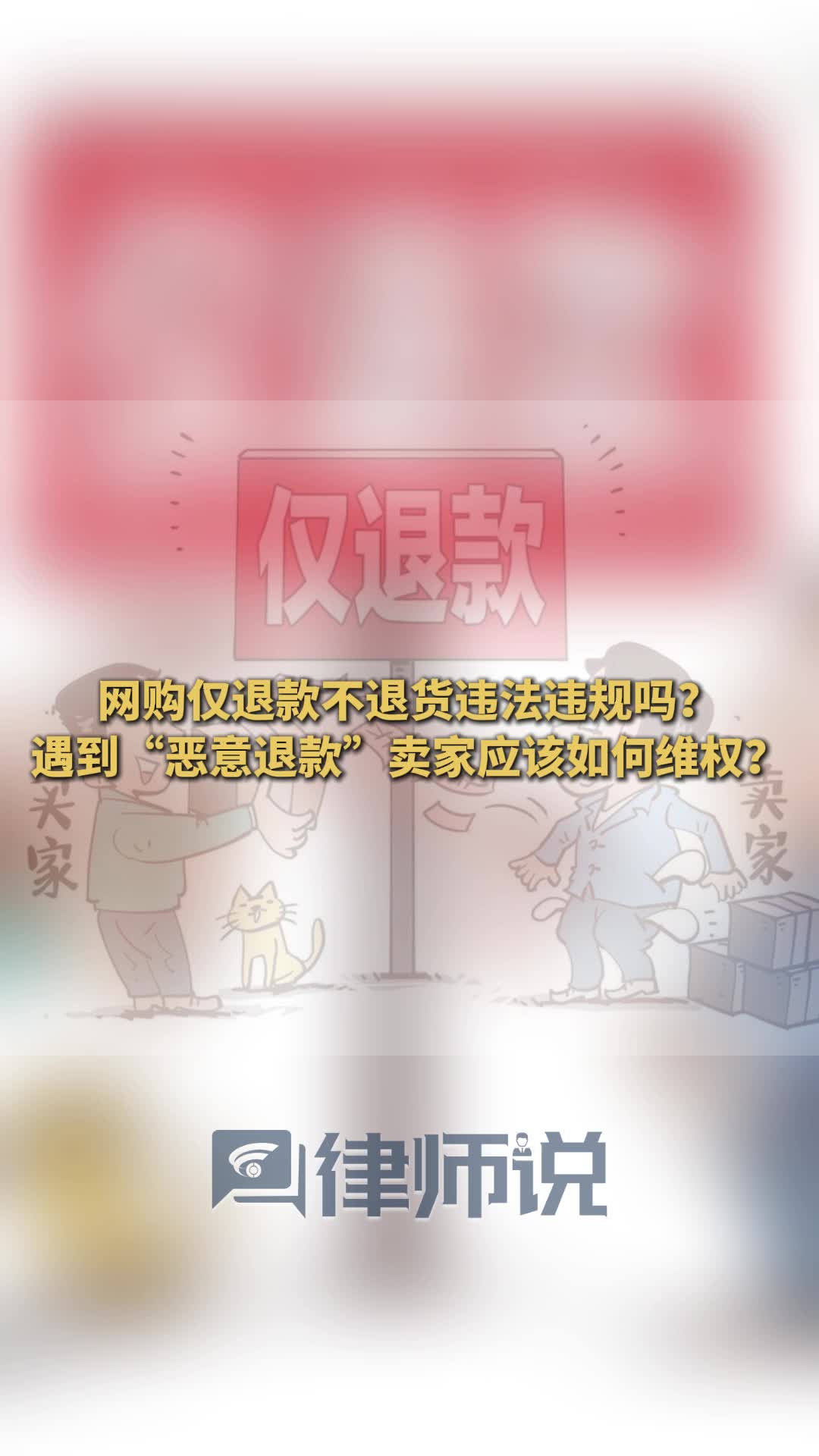 律师说|网购“仅退款不退货”违法吗？