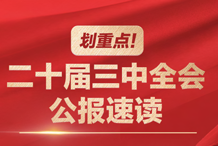 华商头条|划重点！二十届三中全会公报速读