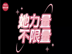 华商头条|她力量！不限量！