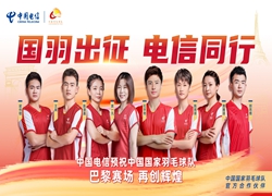 华商头条|中国国家羽毛球队出征巴黎！官方合作伙伴中国电信祝健儿再创佳绩