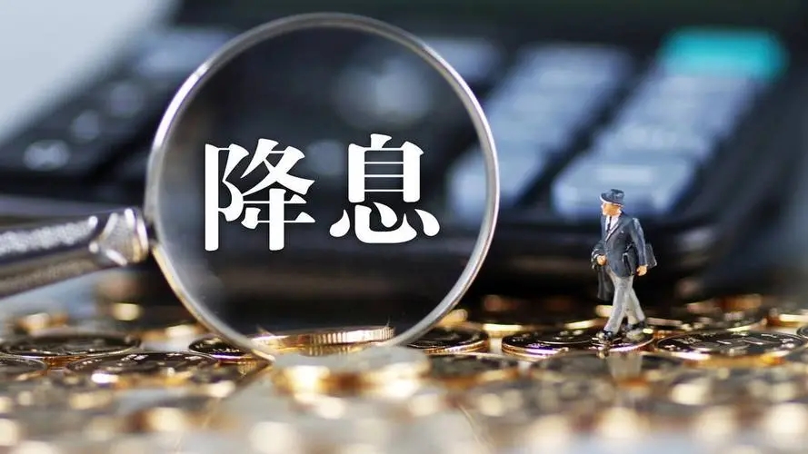 华商头条|央行降息 百万房贷少还2万多