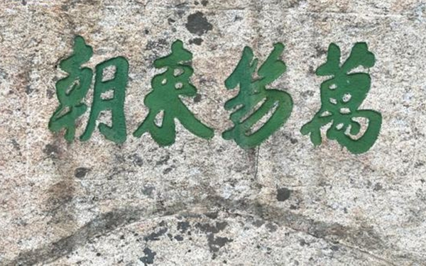 华山新发现摩崖石刻137处 看看古人刻了什么字？