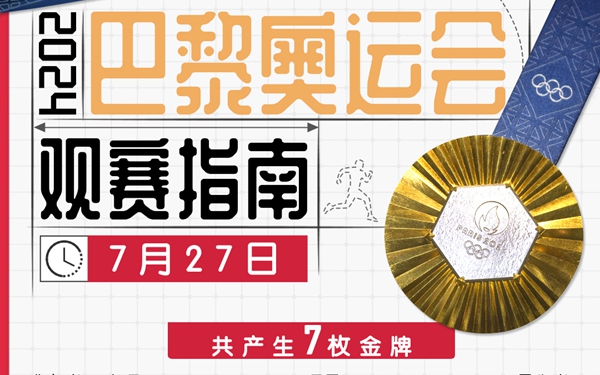 观赛日历已安排！巴黎奥运会最新看点都在这里了
